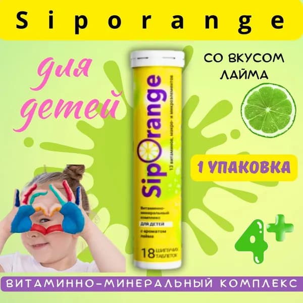 Siporange/сипоранж витаминно-минеральный комплекс для детей с ароматом лайма