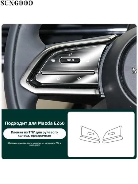 2025 MAZDA EZ-60 покрасила кнопку рулевого колеса прозрачной защитной пленкой из ТПУ