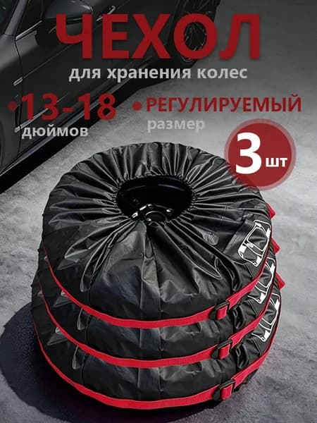 Чехол для хранения колес, диаметр до 13-18"