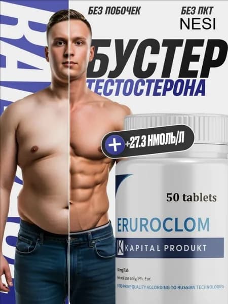 Тестостерон для мужчин Eruroclom / Повышение тестостерона, либидо, таблетки для потенции, для набора мышечной массы, euroclom, т афродизиак / 50 таблеток по 500 мг