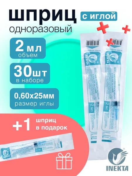 Шприц 2мл Набор 30+1шт.инъекционный одноразовый с иглой 0.6*25мм (23G)
