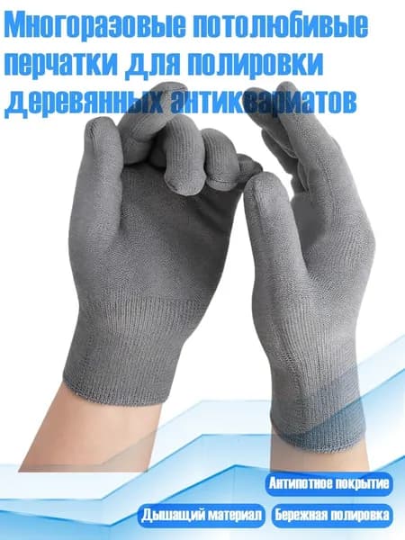 Многоразовые потолюбивые перчатки для полировки деревянных антиквариатов, Серый