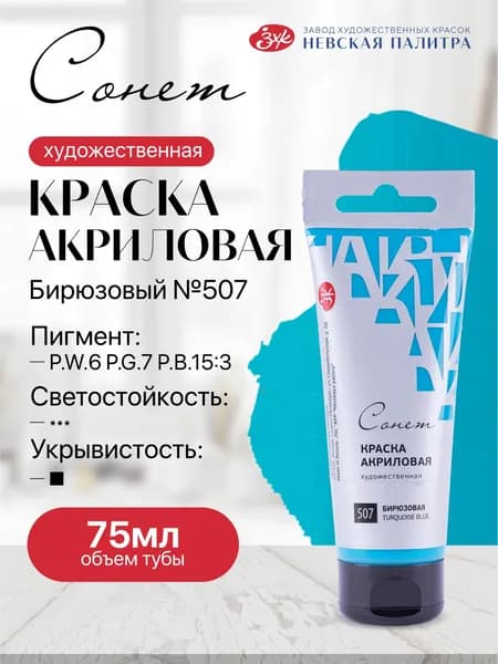 Акриловая краска для рисования СОНЕТ туба 75 мл бирюзовая