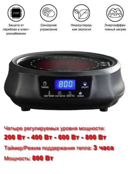 Инфракрасная настольная плита Электрическая варочная панель 1 конфорки, Максимальная мощность 800 Вт, Сенсорное управление, Таймер 180 минут, Защитное автоотключение, Индикация остаточного тепла, черный, черный