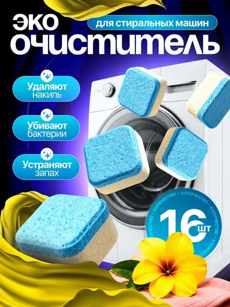 Очиститель для стиральной машины 16 штук , универсальный