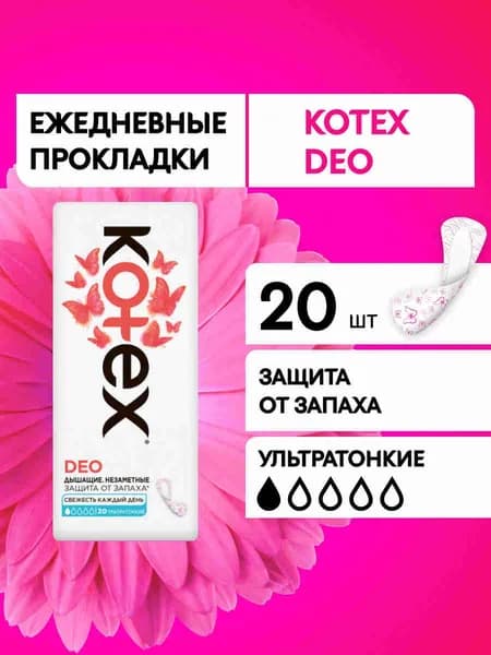 Ежедневные прокладки Kotex Ультратонкие Deo, 20шт.