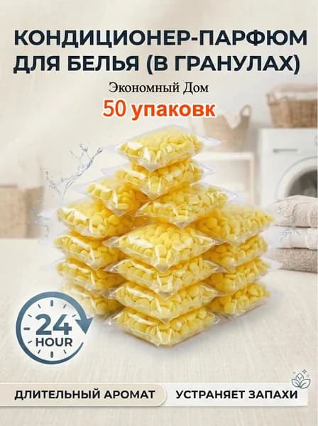 Кондиционер парфюм для белья в гранулах