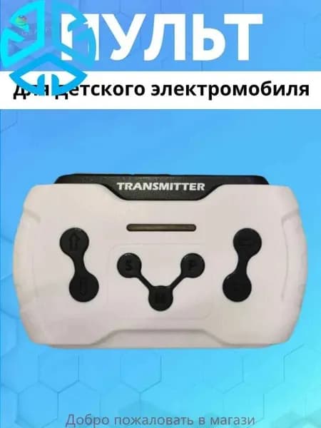 Пульт дистанционного управления для детского электромобиля 2.4Gещё