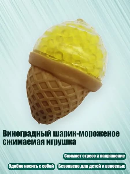 Виноградный шарик-мороженое сжимаемая игрушка, Желтый