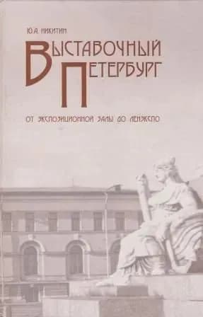 Выставочный Петербург. От экспозиционной залы до ЛЕНЭКСПО | Никитин Ю. А.