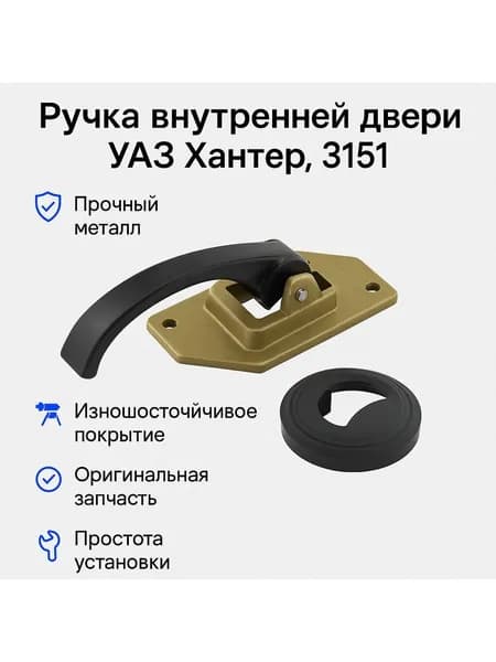 Ручка двери внутренняя (металл) УАЗ Хантер, 3151 (Ульяновск)