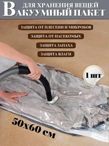 Вакуумный пакет. Вакуумный пакет для одежды, подушек, одеял, пуховиков. 50х60 см