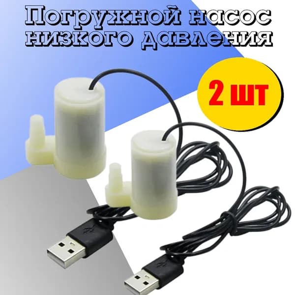 Фонтанный насос 2 Вт, 1 м