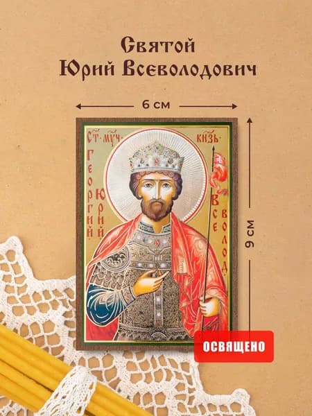 Икона освященная "Святой Юрий Всеволодович" на МДФ 6х9 Духовный Наставник