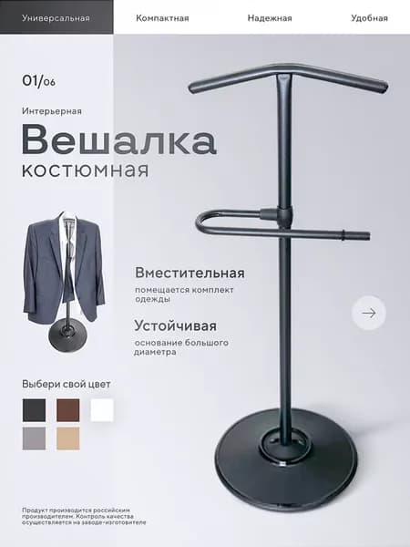 Вешалка напольная костюмная