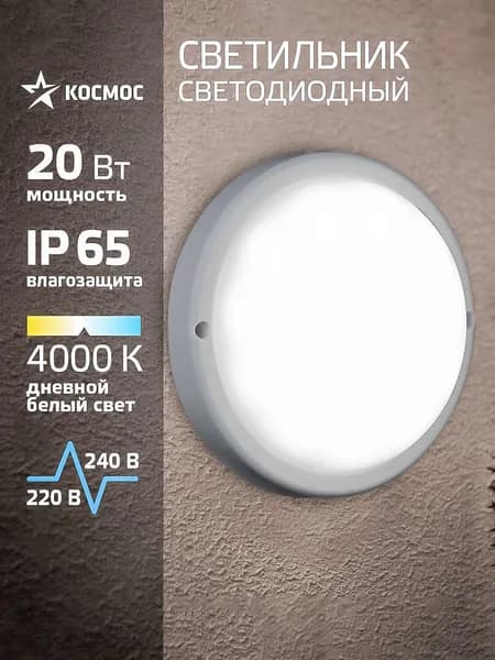 Светильник потолочный настенный 20Вт, 4000K, 230В