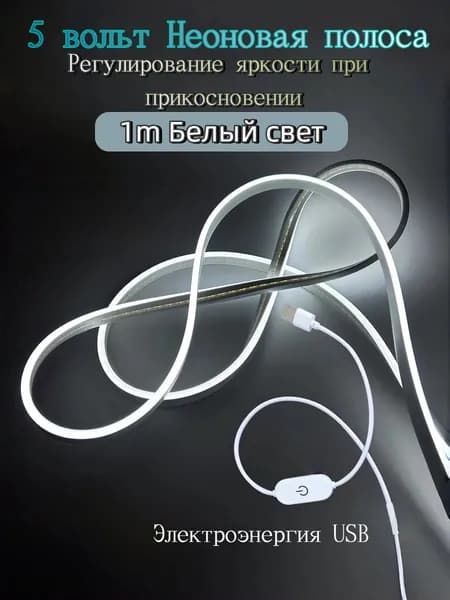 Светодиодная лента 1 Вт, IP65, Белый, 1 шт