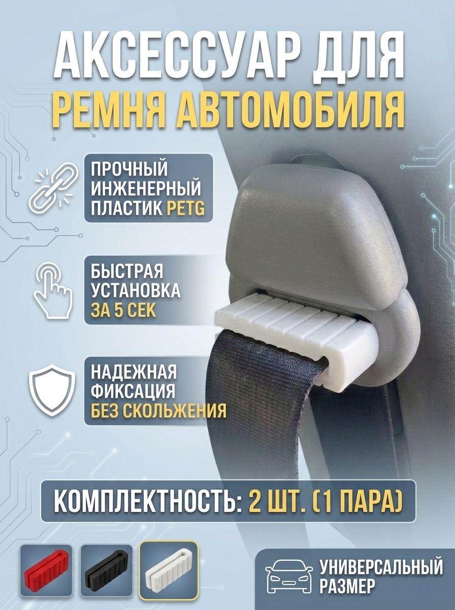 Ограничитель стоппер аксессуар держатель для ремня белый