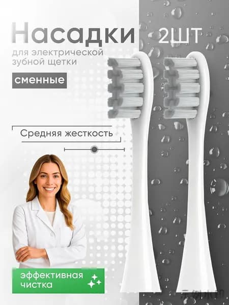 Насадка для электрической зубной щетки
