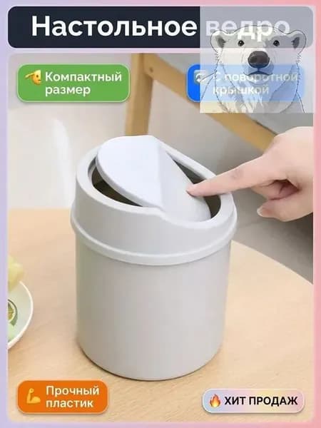 Мусорное ведро, 1 шт