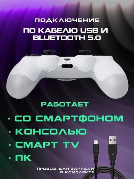 Геймпад, Bluetooth, Проводной, белый