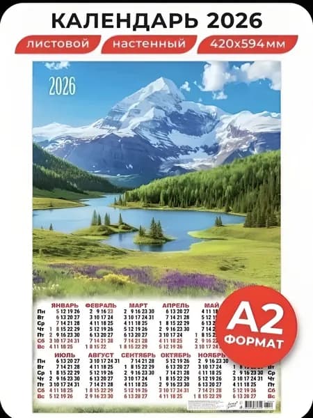 Календарь настенный листовой "Снежный пик", 598Х420 мм. на 2026 год