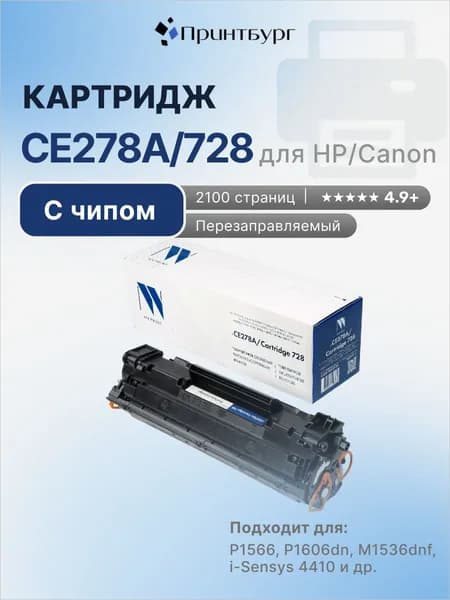 Картридж NV Print CE278A 728 для HP LaserJet P1566, P1606, с чипом