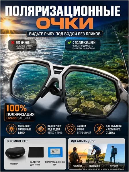 Очки для рыбалки