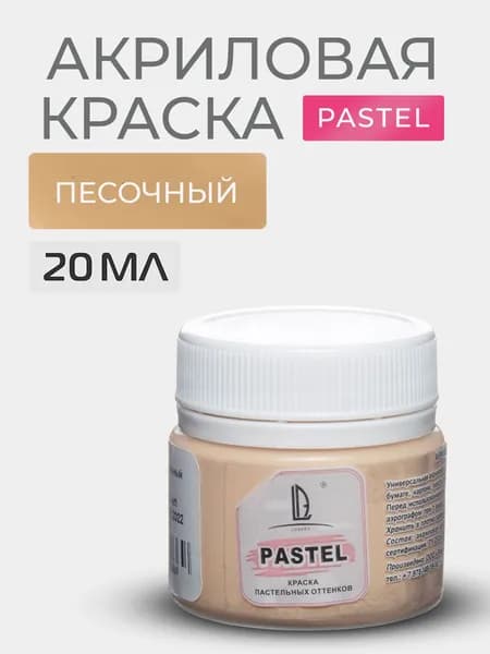 Краска акриловая меловая Luxart Pastel цвет пеcочный пастельный 20 мл художественная для рисования и творчества
