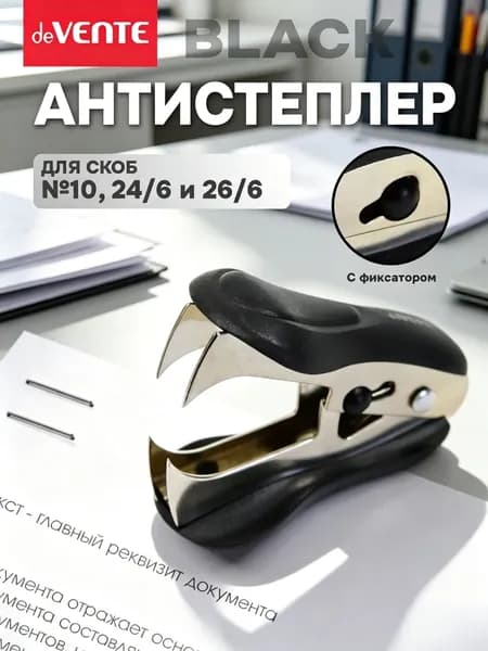 Антистеплер, скобы № 24/6, 26/6