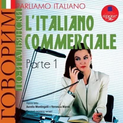 Parliamo italiano: L'Italiano commerciale. Parte 1 | Электронная аудиокнига