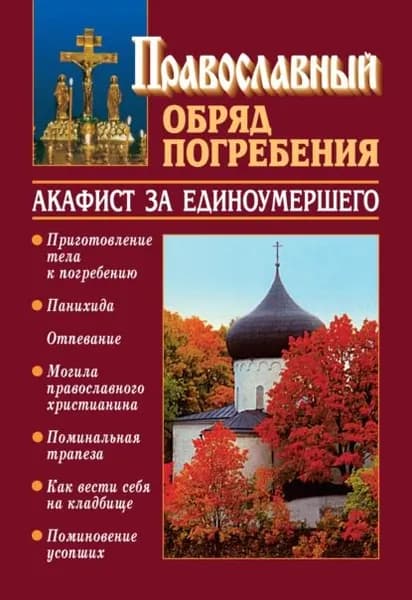 Православный обряд погребения с добавлением акафиста за единоумершего | Слепинин Константин | Электронная книга
