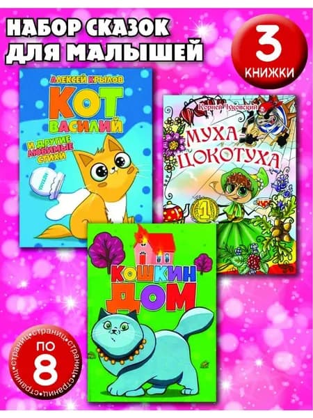 Сказки для малышей. Набор из 3-х книг