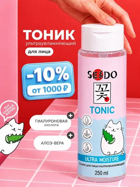 SENDO Тоник для лица увлажняющий с гиалуроновой кислотой и алоэ, 250 мл