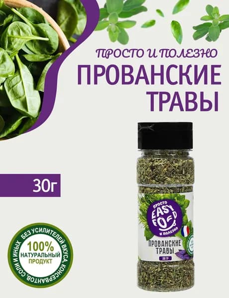 Прованские травы приправа, EASY FOOD, 30 г без соли