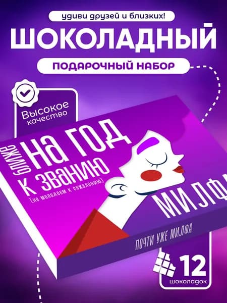 "Милфа", прикольный подарок подруге на др, шоколадный набор, 12 мини-плиток