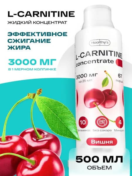 Л-карнитин жидкий концентрат 500 мл Healthys L-Carnitine, 3000 мг l-карнитина в колпачке, Вишня, безопасный жиросжигатель
