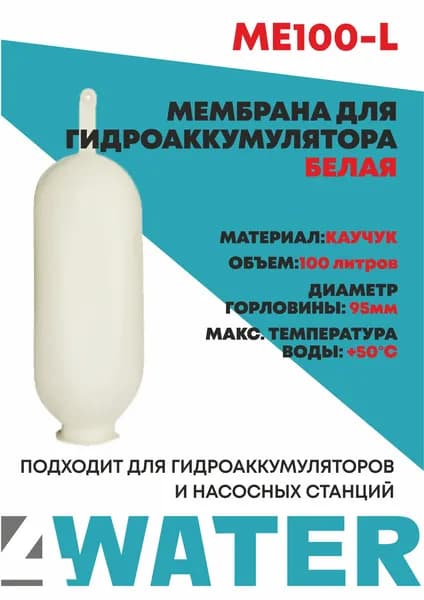 Мембрана для гидроаккумулятора белая EPDM 100л