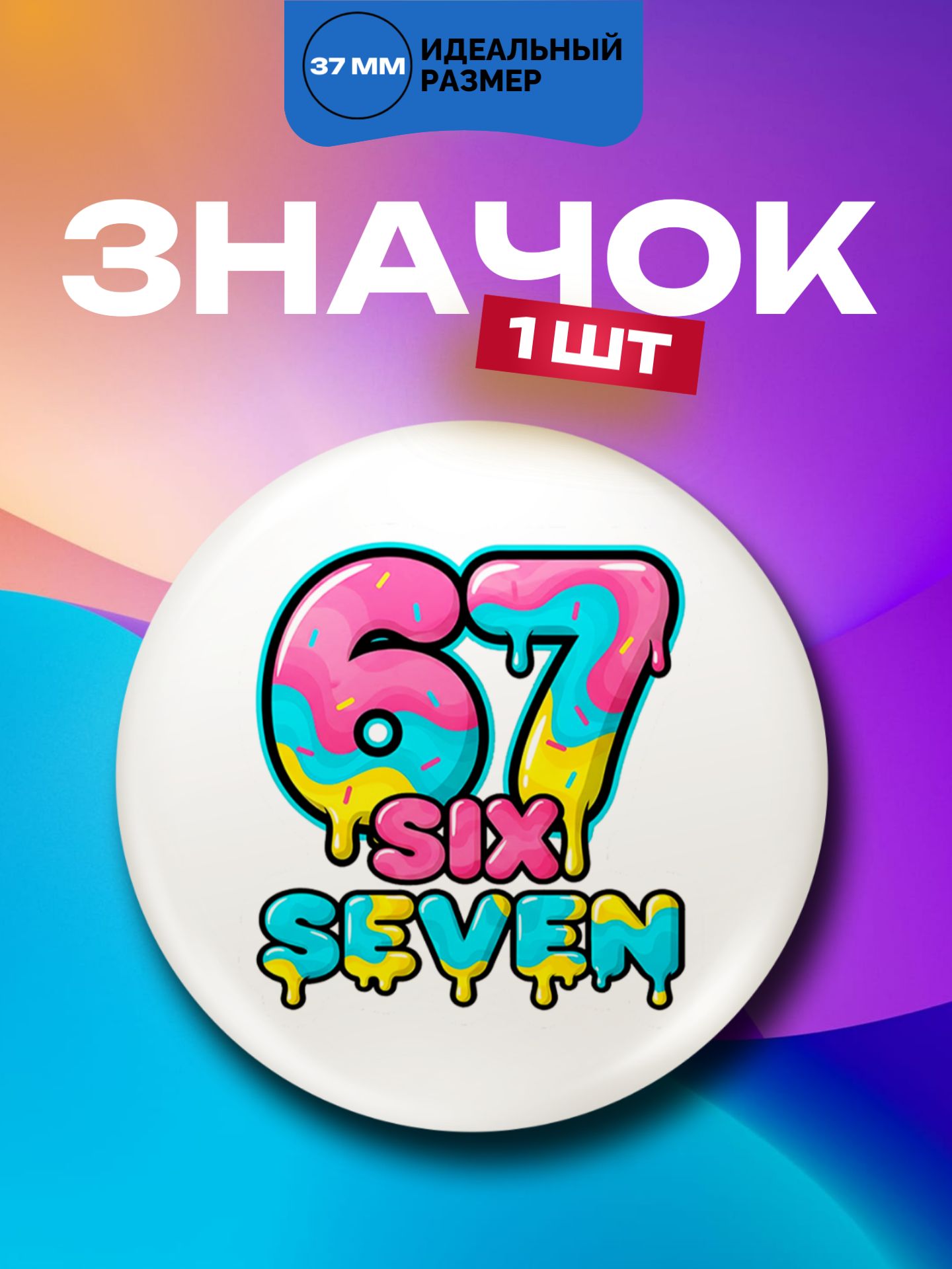 Значок 67 "Сикс севен", 1 шт. 37мм