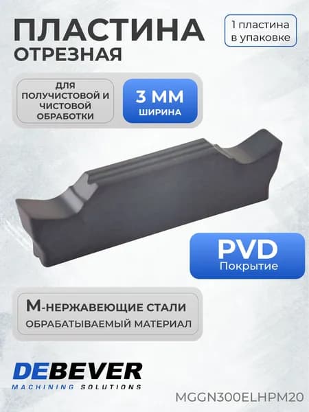 Пластина твердосплавная отрезная Debever Machining Solutions MGGN300ELHPM20