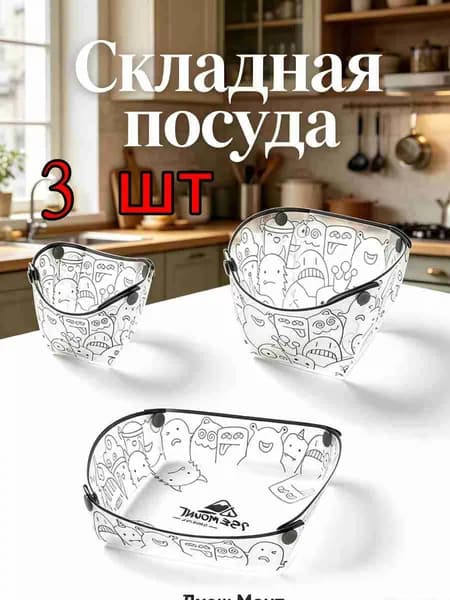 Ультралегкая складная посуда для улицы, 3 шт