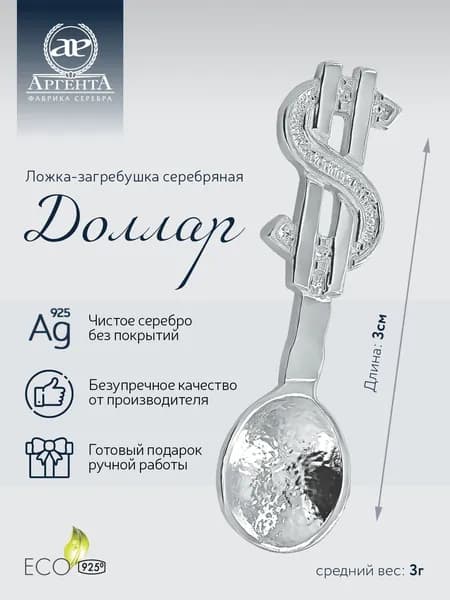 Ложка сувенирная серебряная АргентА "Доллар" 925 пробы в подарочном футляре