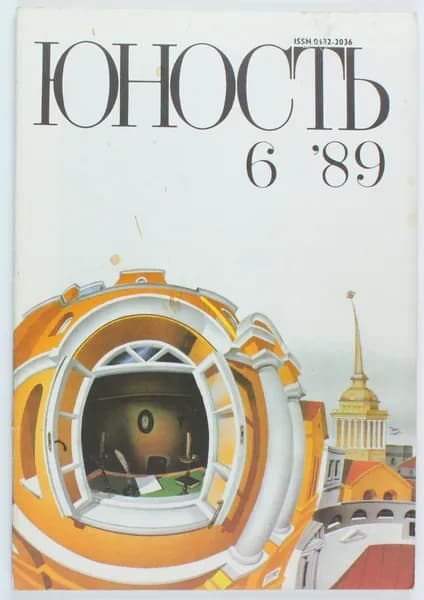Винтажный журнал СССР Юность, выпуск 06/1989