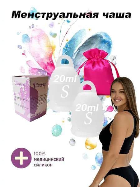 Менструальная чаша силиконовая прозрачная 20 мм, 2 шт, медицинский силикон