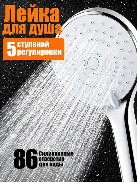 Лейка для душа в ванну, массажная, 5 режимов, ABS-пластик