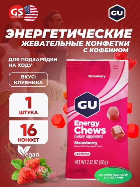 Конфетки GU Energy Labs Мармеладки Energy Chews 60 г, Клубника, Быстрое и длительное снабжение энергией