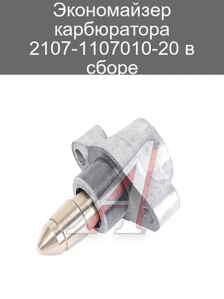 Экономайзер карбюратора 2107-1107010-20 в сборе