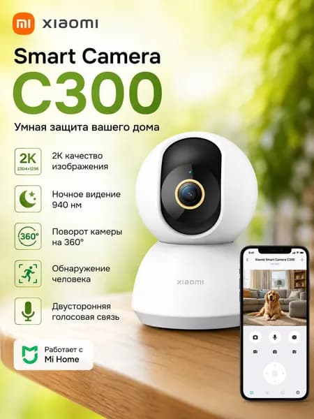 Камера видеонаблюдения Xiaomi Smart Camera C300 2K, Wi-Fi, поворотная, White