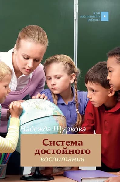 Система достойного воспитания | Щуркова Надежда Егоровна