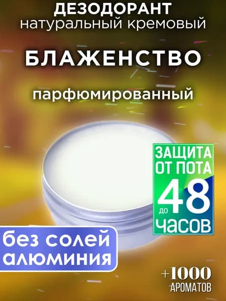 Блаженство - натуральный кремовый дезодорант Аурасо, парфюмированный, для женщин и мужчин, унисекс